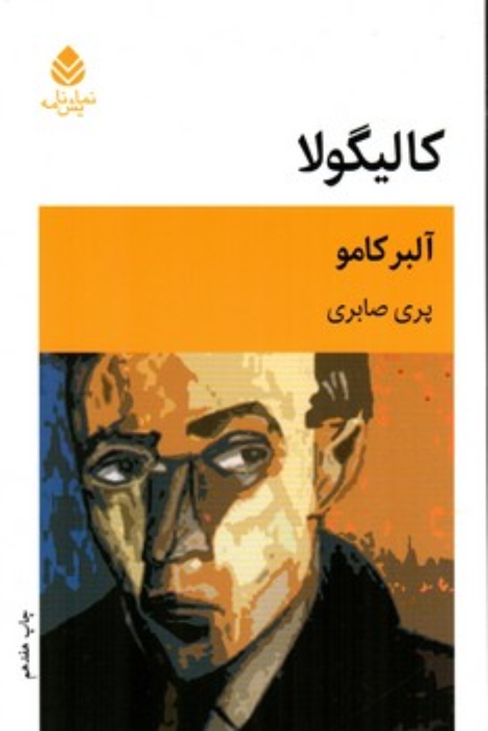تصویر  کالیگولا - نمایشنامه (رقعی-شمیز)